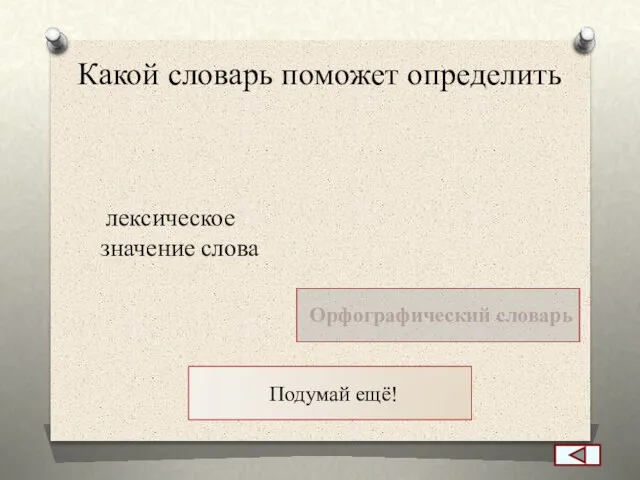 Какой словарь поможет определить лексическое значение слова Орфографический словарь Подумай ещё!