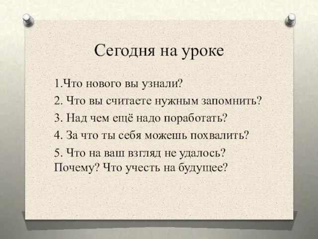 1.Что нового вы узнали? 2. Что вы считаете нужным запомнить? 3. Над