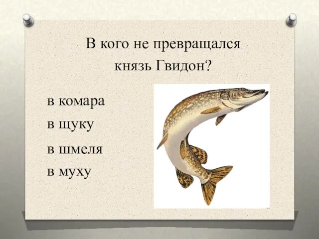 в комара В кого не превращался князь Гвидон? в щуку в шмеля в муху