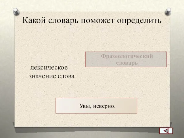 Какой словарь поможет определить лексическое значение слова Фразеологический словарь Увы, неверно.