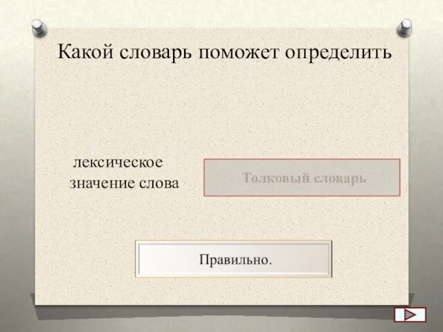 Какой словарь поможет определить лексическое значение слова Толковый словарь