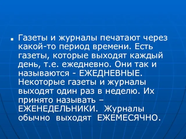 Газеты и журналы печатают через какой-то период времени. Есть газеты, которые выходят