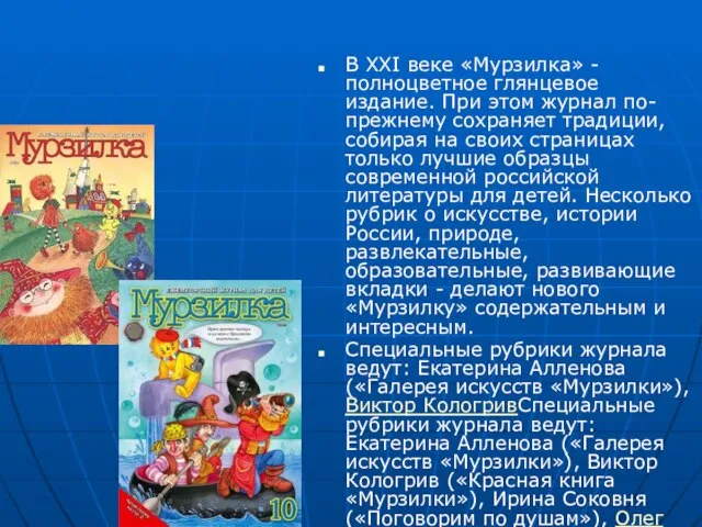 В XXI веке «Мурзилка» - полноцветное глянцевое издание. При этом журнал по-прежнему