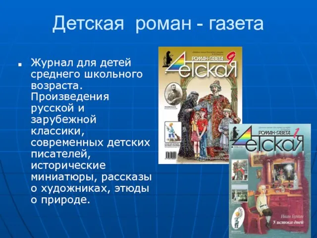 Детская роман - газета Журнал для детей среднего школьного возраста. Произведения русской