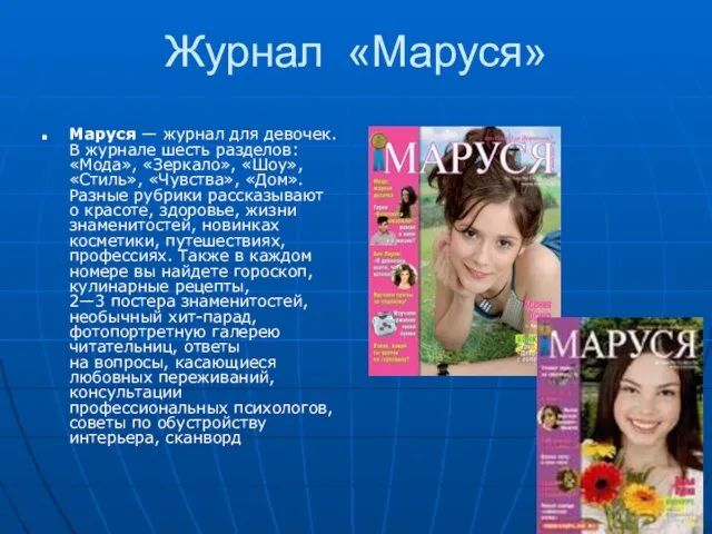 Журнал «Маруся» Маруся — журнал для девочек. В журнале шесть разделов: «Мода»,