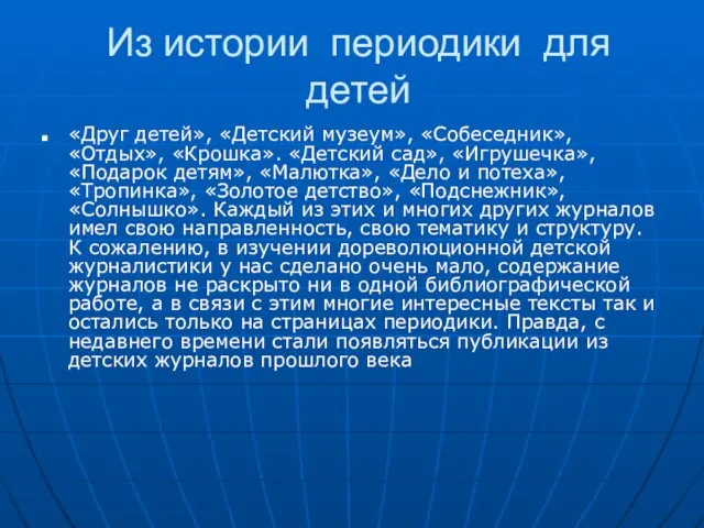 Из истории периодики для детей «Друг детей», «Детский музеум», «Собеседник», «Отдых», «Крошка».