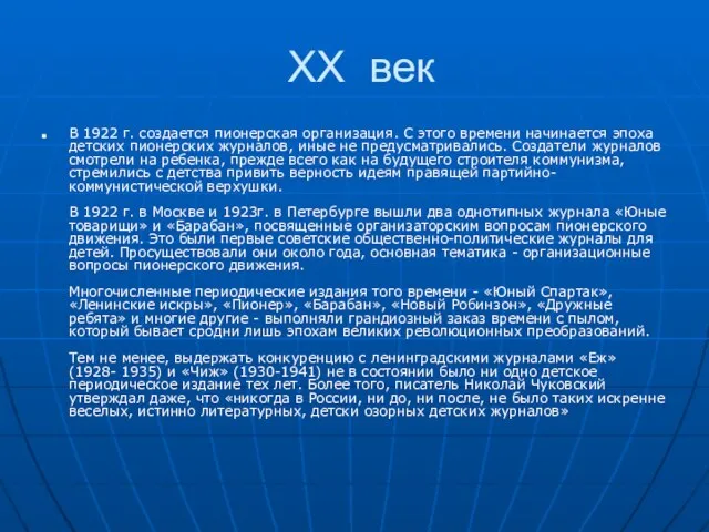 ХХ век В 1922 г. создается пионерская организация. С этого времени начинается