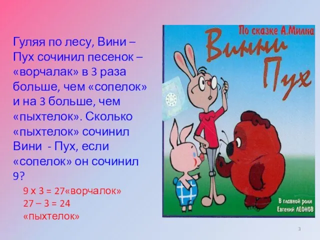 Гуляя по лесу, Вини – Пух сочинил песенок – «ворчалак» в 3