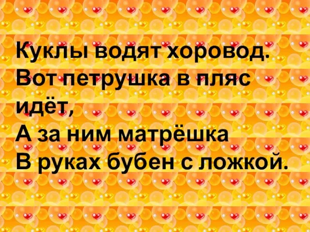 Куклы водят хоровод. Вот петрушка в пляс идёт, А за ним матрёшка