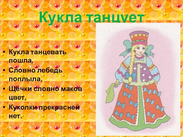 Кукла танцует Кукла танцевать пошла, Словно лебедь поплыла, Щёчки словно маков цвет, Куколки прекрасней нет.