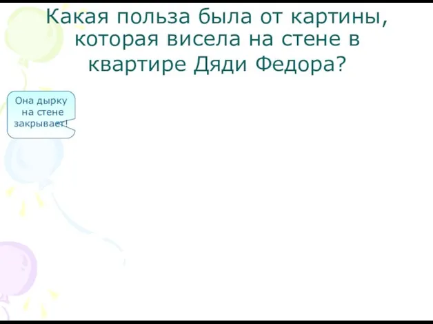 Какая польза была от картины, которая висела на стене в квартире Дяди