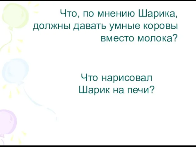 Что нарисовал Шарик на печи? Что, по мнению Шарика, должны давать умные коровы вместо молока?