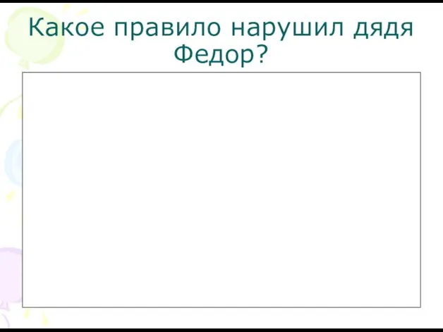 Какое правило нарушил дядя Федор?