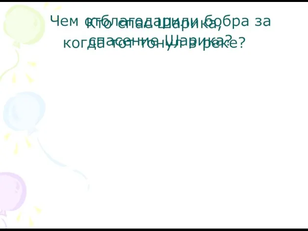 Кто спас Шарика, когда тот тонул в реке? Чем отблагодарили бобра за спасение Шарика?