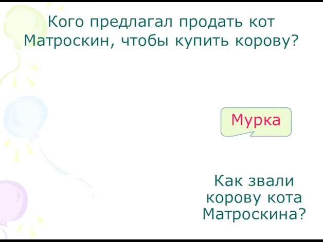 Кого предлагал продать кот Матроскин, чтобы купить корову? Как звали корову кота Матроскина? Мурка