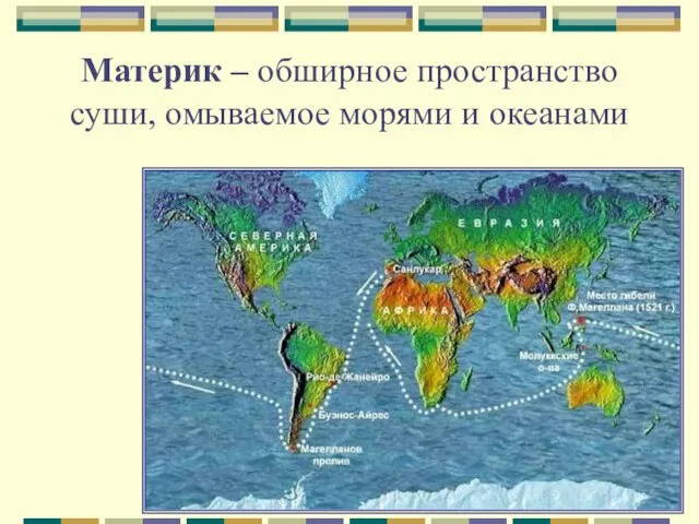 Материк – обширное пространство суши, омываемое морями и океанами