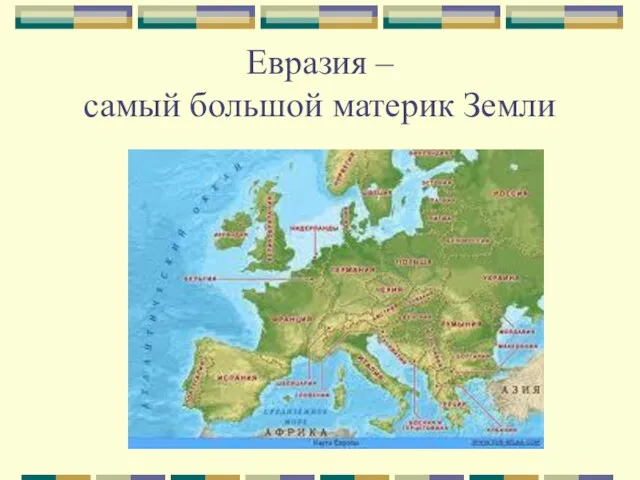 Евразия – самый большой материк Земли