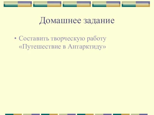 Домашнее задание Составить творческую работу «Путешествие в Антарктиду»