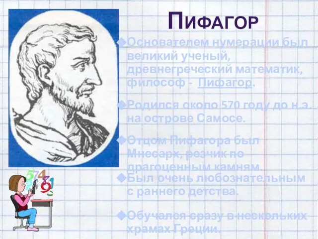Пифагор Основателем нумерации был великий ученый, древнегреческий математик, философ - Пифагор. Отцом