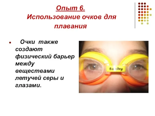 Опыт 6. Использование очков для плавания Очки также создают физический барьер между