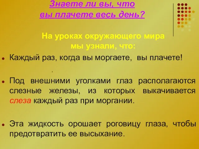 , Знаете ли вы, что вы плачете весь день? На уроках окружающего