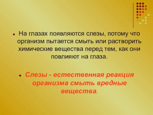 На глазах появляются слезы, потому что организм пытается смыть или растворить химические