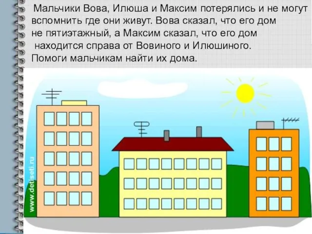 Мальчики Вова, Илюша и Максим потерялись и не могут вспомнить где они