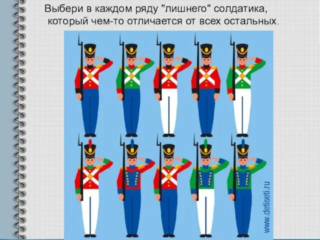 Выбери в каждом ряду "лишнего" солдатика, который чем-то отличается от всех остальных.