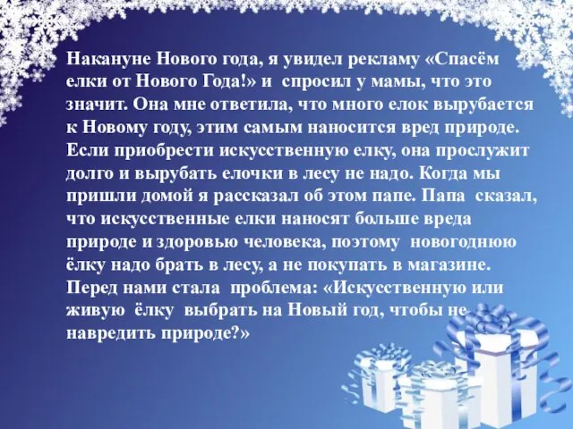 Накануне Нового года, я увидел рекламу «Спасём елки от Нового Года!» и