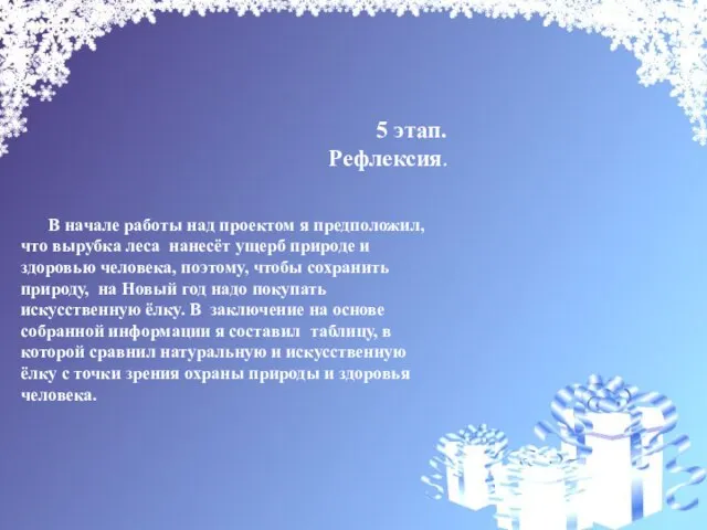 5 этап. Рефлексия. В начале работы над проектом я предположил, что вырубка