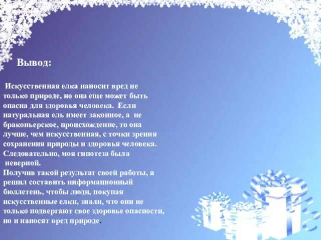 Вывод: Искусственная елка наносит вред не только природе, но она еще может