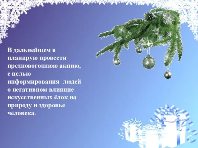 В дальнейшем я планирую провести предновогоднюю акцию, с целью информирования людей о