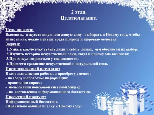 2 этап. Целеполагание. Цель проекта: Выяснить, искусственную или живую елку выбирать к