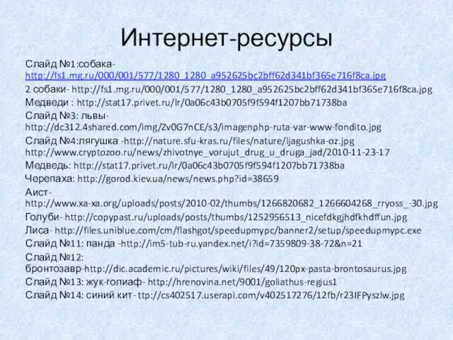 Интернет-ресурсы Слайд №1:собака- http://fs1.mg.ru/000/001/577/1280_1280_a952625bc2bff62d341bf365e716f8ca.jpg 2 собаки- http://fs1.mg.ru/000/001/577/1280_1280_a952625bc2bff62d341bf365e716f8ca.jpg Медведи : http://stat17.privet.ru/lr/0a06c43b0705f9f594f1207bb71738ba Слайд №3: