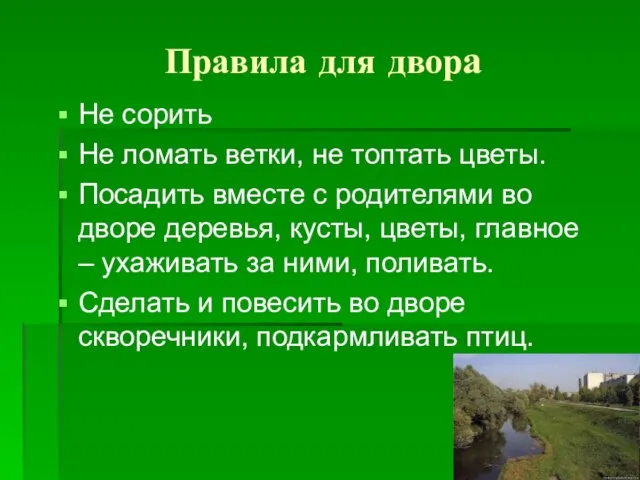 Правила для двора Не сорить Не ломать ветки, не топтать цветы. Посадить