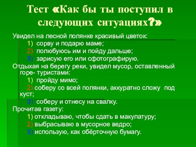 Тест «Как бы ты поступил в следующих ситуациях?» Увидел на лесной полянке