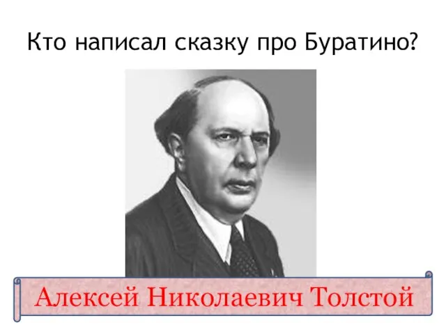 Кто написал сказку про Буратино? Алексей Николаевич Толстой