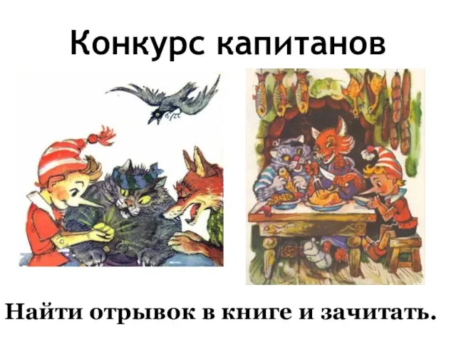 Конкурс капитанов Найти отрывок в книге и зачитать.