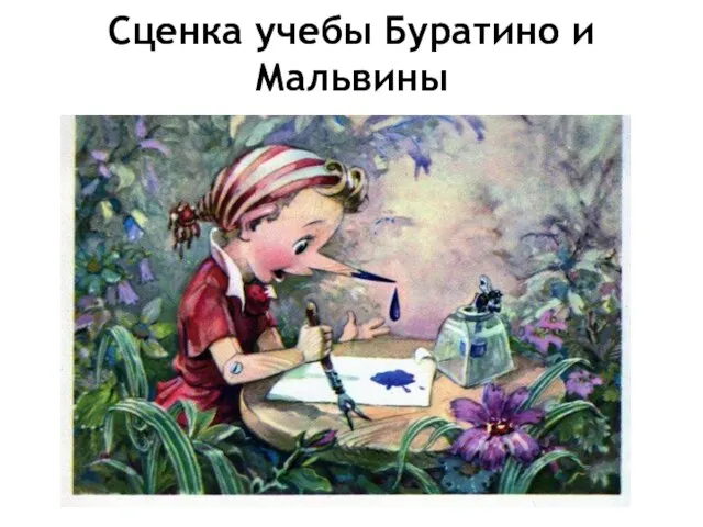 Сценка учебы Буратино и Мальвины