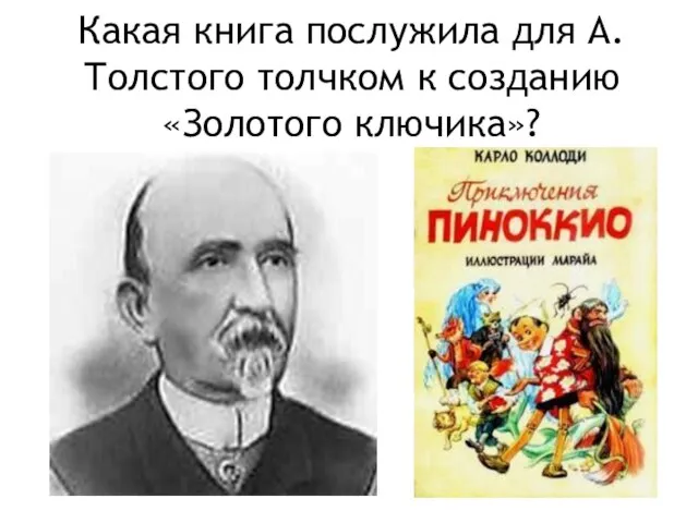 Какая книга послужила для А.Толстого толчком к созданию «Золотого ключика»?