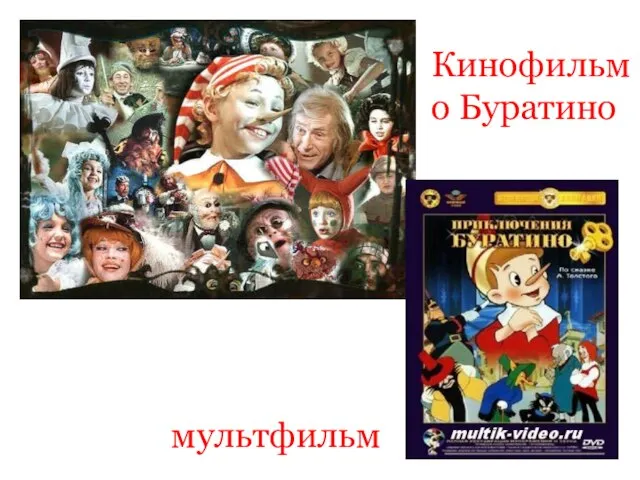 Кинофильм о Буратино мультфильм