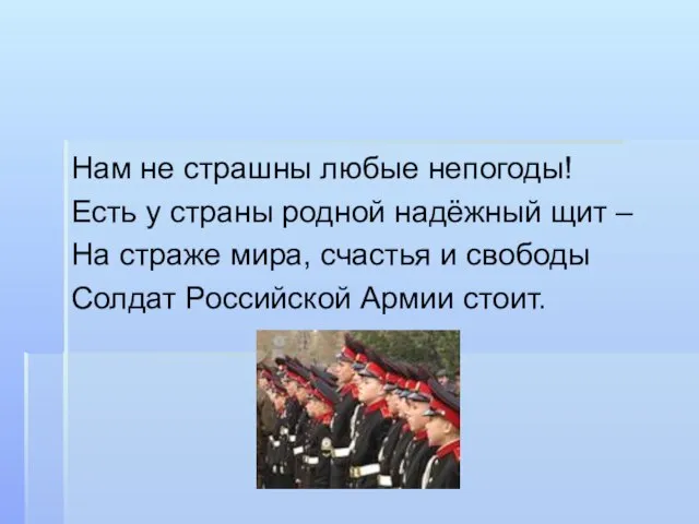 Нам не страшны любые непогоды! Есть у страны родной надёжный щит –