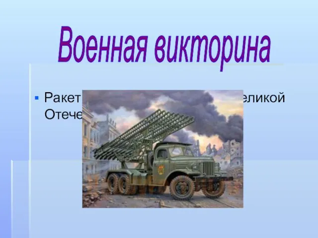 Ракетная установка времён Великой Отечественной войны Военная викторина