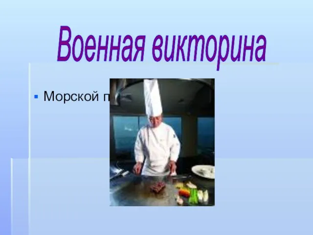 Морской повар Военная викторина