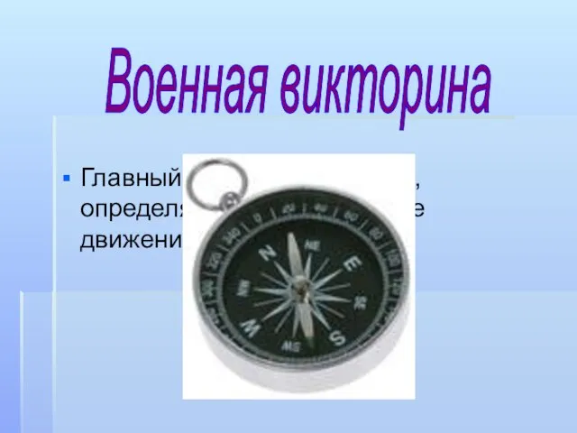 Главный прибор на корабле, определяющий направление движения судна Военная викторина