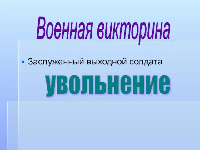 Заслуженный выходной солдата Военная викторина увольнение