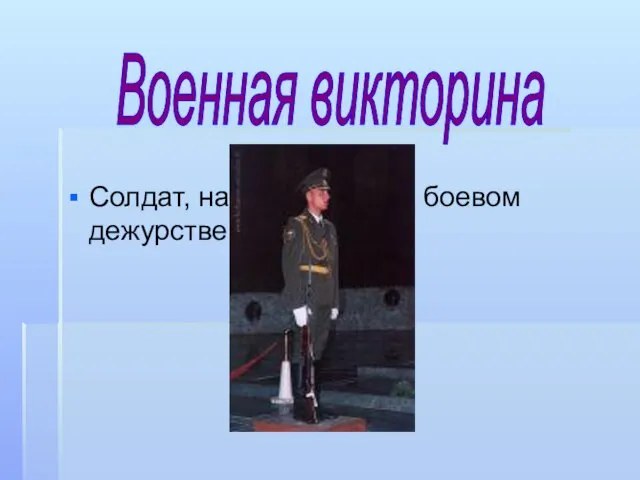 Солдат, находящийся на боевом дежурстве Военная викторина