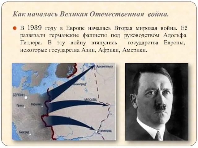 Как началась Великая Отечественная война. В 1939 году в Европе началась Вторая