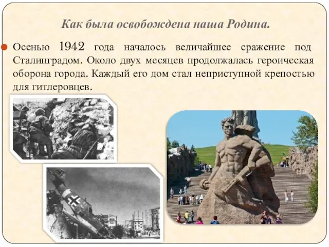 Как была освобождена наша Родина. Осенью 1942 года началось величайшее сражение под