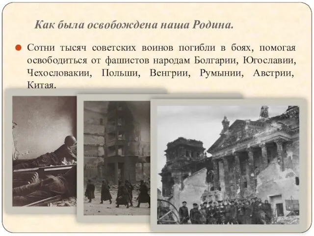 Как была освобождена наша Родина. Сотни тысяч советских воинов погибли в боях,